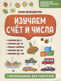Купить Изучаем счет и числа — Фото №1