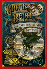 Купить Таинственный остров — Фото №1