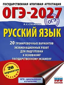 Купить ОГЭ-2027. Русский язык. 20 тренировочных вариантов экзаменационных работ для подготовки к ОГЭ — Фото №1