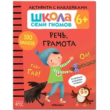 Купить Школа Семи Гномов. Активити с наклейками.    Речь, грамота 6+ — Фото №1