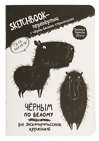 Купить Скетчбук-перевертыш 165*240 32л "Черным по белому/Белым по черному (капибара)" 120г/м2, мягк.обл, офсет — Фото №1