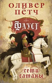Купить Фауст. Сети сатаны — Фото №1