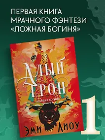 Купить Ложная богиня. Книга 1. Алый трон — Фото №1