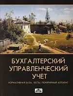 Купить Бухгалтерский управленческий учет:Нормат.база,тесты,понятийный аппарат. Нормативная база, тесты, понятный аппарат — Фото №1