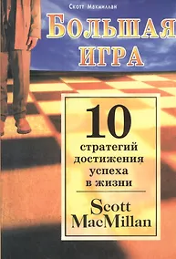 Купить Большая игра. Десять стратегий достижения успеха в жизни — Фото №1