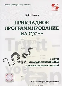 Купить Прикладное программирование на C/C++: с нуля до мультимедийных и сетевых приложений Издание 2-е ст — Фото №1