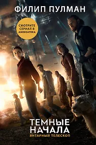 Купить Темные начала. Книга 3. Янтарный телескоп (новая обложка) — Фото №1