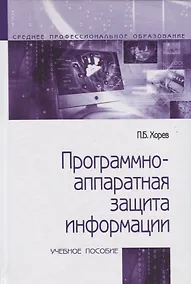 Купить Программно-аппаратная защита информации. Учебное пособие — Фото №1
