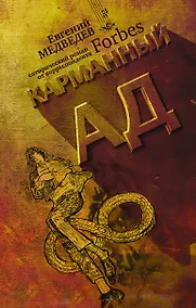 Купить Карманный ад — Фото №1