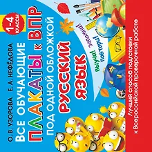 Купить Все обучающие плакаты по русскому языку. 1-4 классы — Фото №1