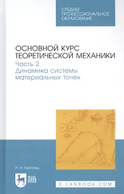 Купить Основной курс теоретической механики. Часть 2. Динамика системы материальных точек. Учебное пособие — Фото №1