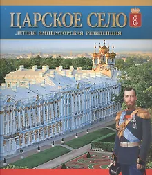 Купить Царское Село. Летняя императорская резиденция — Фото №1