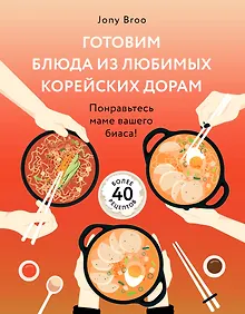 Купить Готовим блюда из любимых корейских дорам. Понравьтесь маме вашего биаса! — Фото №1