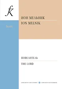 Купить Повелитель. Для оркестра. Посвящается картине А. Иванова «Явление Христа народу» — Фото №1