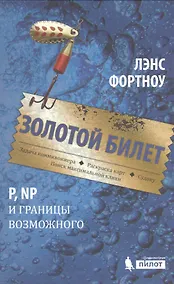Купить Золотой билет. P, NP и границы возможного — Фото №1