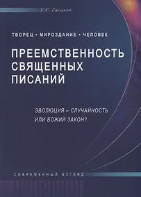 Купить Преемственность священных писаний. Эволюция - случайность или Божий закон? — Фото №1