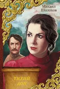 Купить Тихий Дон : [роман] — Фото №1