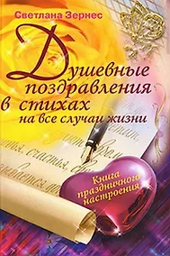 Купить Душевные поздравления в стихах — Фото №1