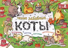 Купить Такие забавные коты — Фото №1