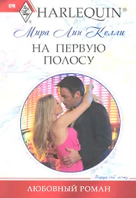 Купить На первую полосу — Фото №1