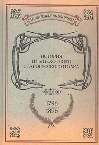 Купить История 113-го пехотного Старорусского полка 1796-1896 гг. Репринт. изд. (ПолкИст) — Фото №1