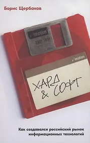 Купить Хард & софт: Как создавался российский рынок информационных технологий — Фото №1
