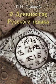 Купить О древностях русского языка — Фото №1