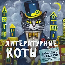 Купить Литературные коты. Календарь настенный на 2026 год — Фото №1