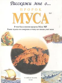 Купить Пророк Муса. Расскажи мне о... — Фото №1