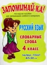 Купить Русский язык.Словарные слова 4 класс. Наглядное пособие. — Фото №1