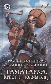 Купить Таматарха. Крест и Полумесяц — Фото №1