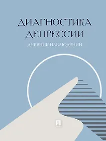 Купить Диагностика депрессии (дневник наблюдений) — Фото №1