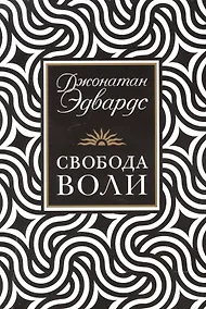 Купить Свобода воли — Фото №1
