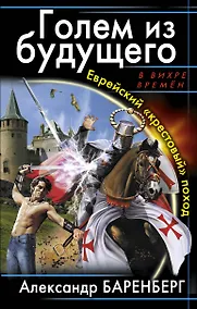 Купить Голем из будущего. Еврейский "крестовый" поход — Фото №1