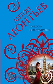 Купить Гордость и преступление — Фото №1