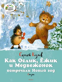 Купить Как Ослик, Ёжик и Медвежонок встречали Новый год — Фото №1