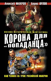 Купить Корона для "попаданца". Наш человек на троне Российской Империи — Фото №1