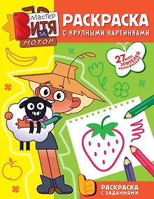 Купить Мастер Витя и Мотор. Раскраски с крупными картинками — Фото №1