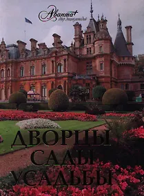 Купить Дворцы. Сады. Усадьбы — Фото №1