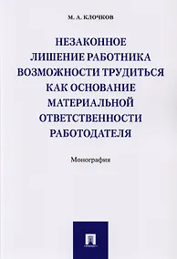 Купить Незаконное лишение работника возможности трудиться как основание материальной ответственности работо — Фото №1