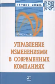 Купить Управление изменениями в современных компаниях. Монография — Фото №1