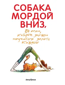 Купить Собака мордой вниз, или 80 асан, которые должен научиться делать каждый (2-е. изд) — Фото №1