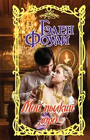 Купить Мой пылкий лорд — Фото №1