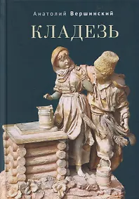 Купить Кладезь. Стихотворения и поэма — Фото №1