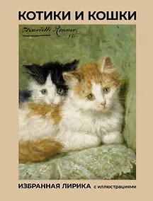 Купить Котики и кошки. Избранная лирика с иллюстрациями — Фото №1