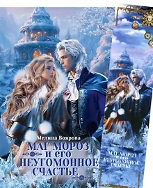 Купить Маг Мороз и его неугомонное счастье + Закладка — Фото №1