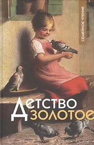 Купить Детство золотое (СемЧт) — Фото №1