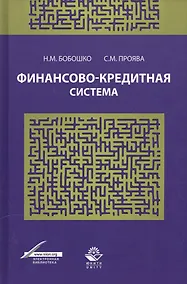 Купить Финансово-кредитная система — Фото №1