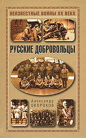 Купить Русские добровольцы — Фото №1