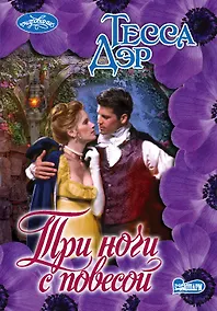 Купить Три ночи с повесой: роман — Фото №1